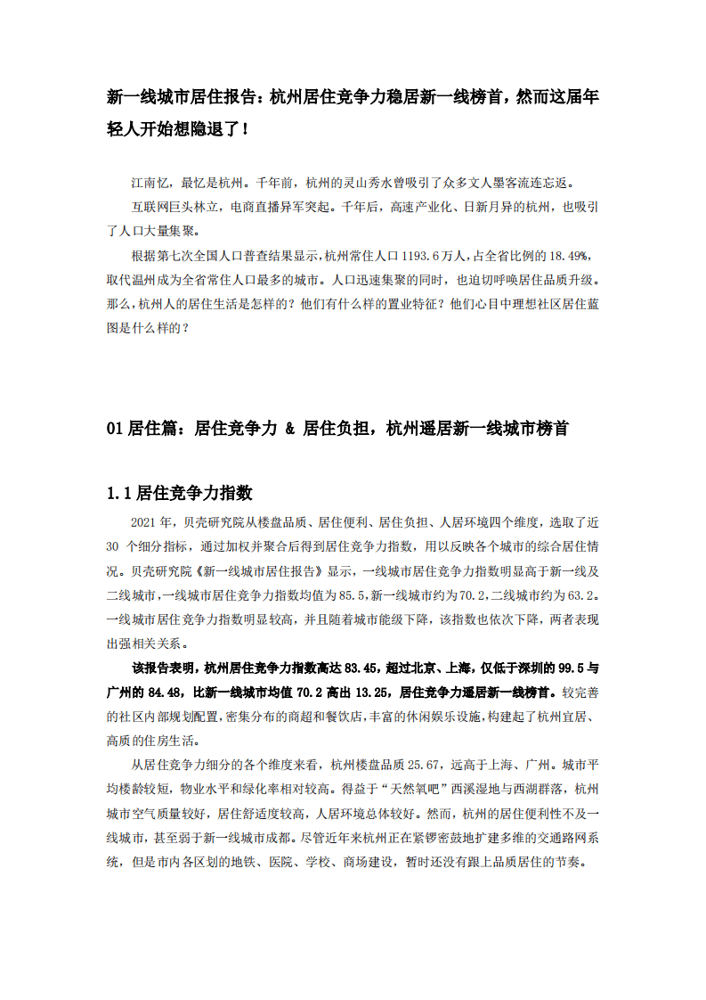 贝壳研究院：新一线城市居住报告杭州篇.pdf 第2页