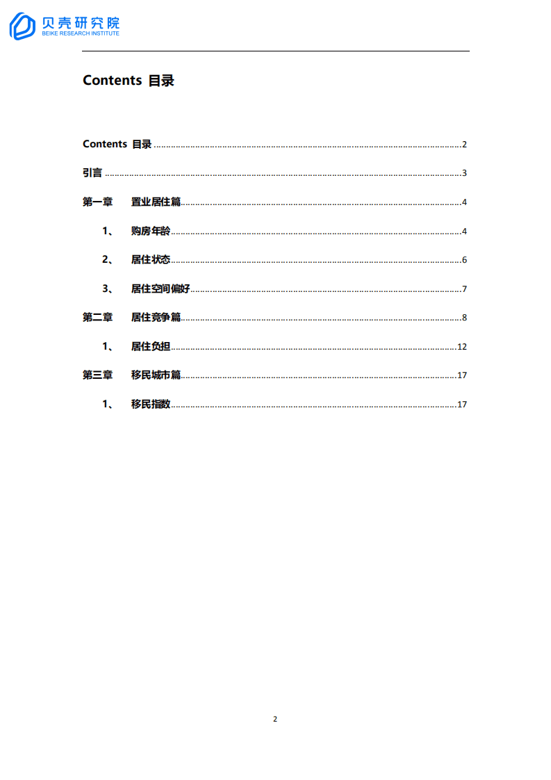贝壳研究院：新一线城市居住报告广州篇.pdf 第2页