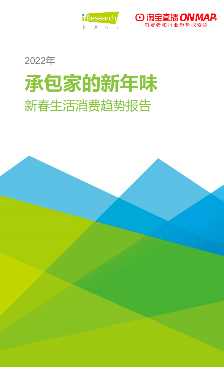 艾瑞咨询：2022年货节-新春生活消费趋势报告.pdf 第1页