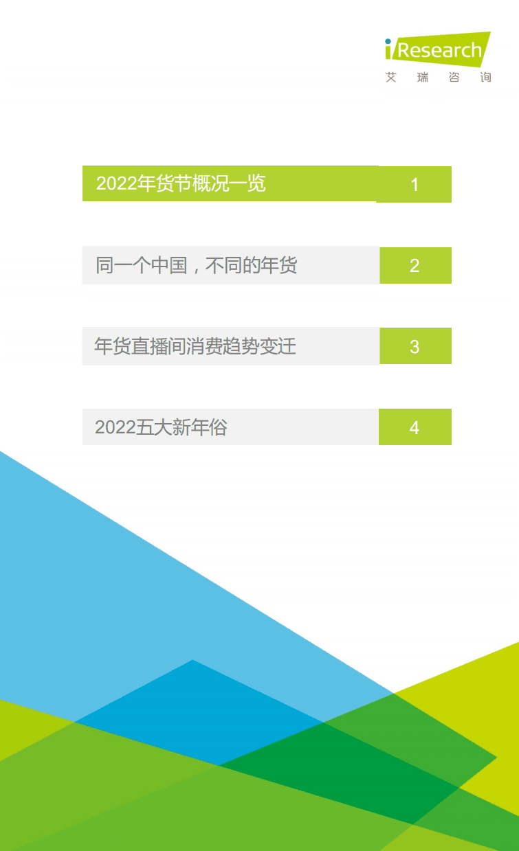 艾瑞咨询：2022年货节-新春生活消费趋势报告.pdf 第2页