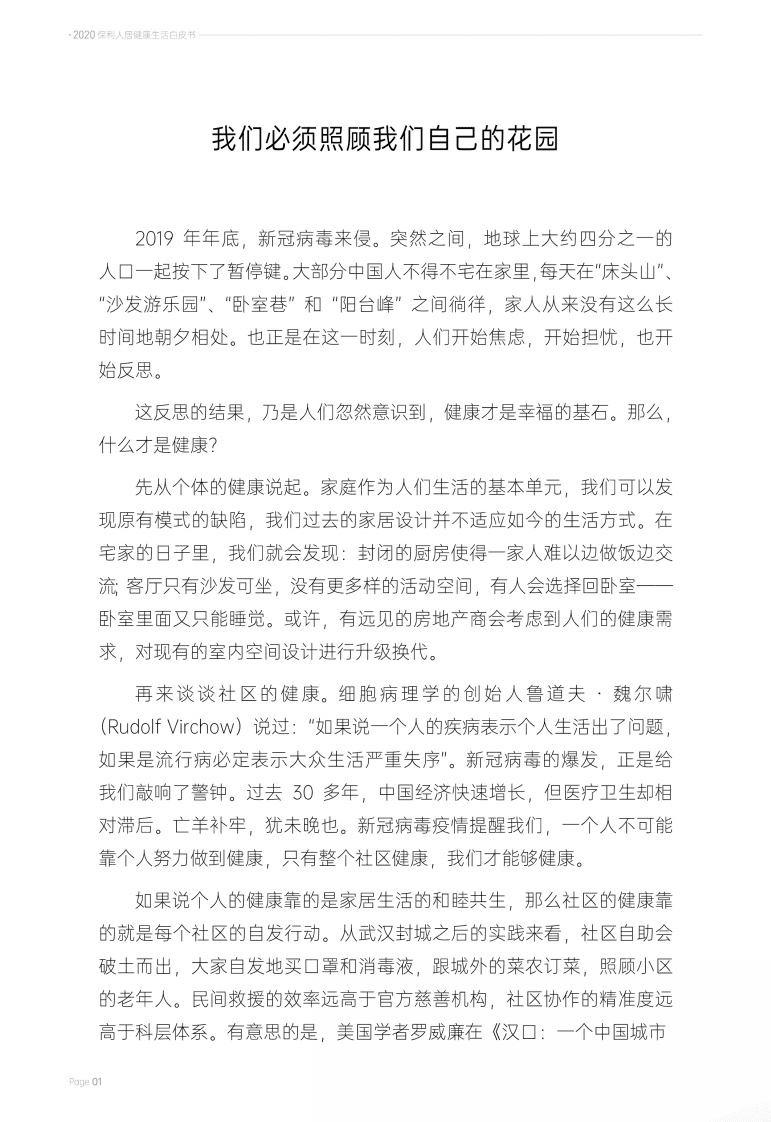 保利：2020保利人居健康生活白皮书 .pdf 第2页