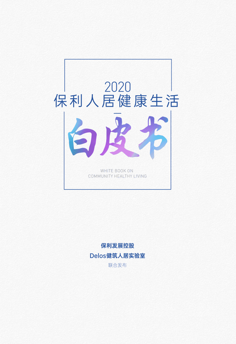 保利：2020保利人居健康生活白皮书 .pdf 第1页