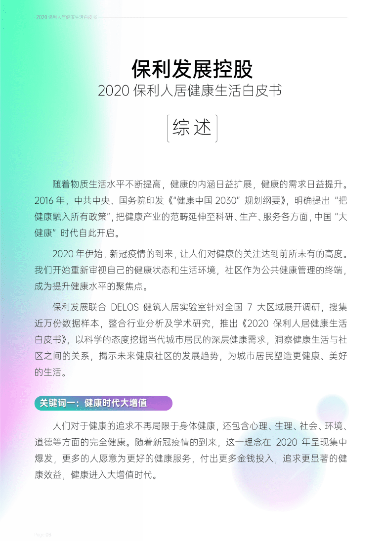 保利：2020保利人居健康生活白皮书 .pdf 第4页