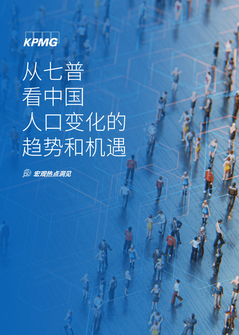 毕马威：从七普看中国人口变化的趋势和机遇.pdf 第1页