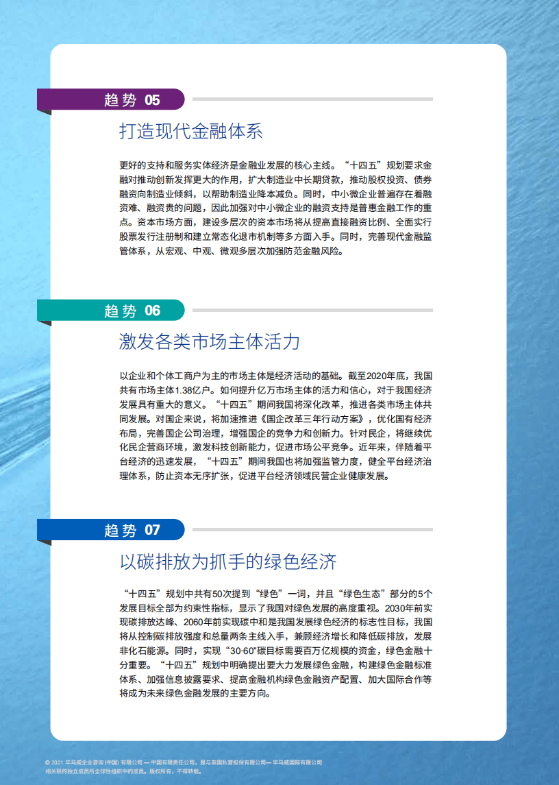 毕马威：奋楫者先：“十四五”规划宏观趋势与机遇.pdf 第4页