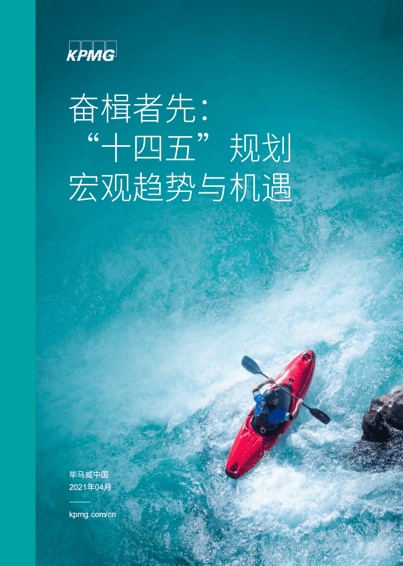 毕马威：奋楫者先：“十四五”规划宏观趋势与机遇.pdf 第1页