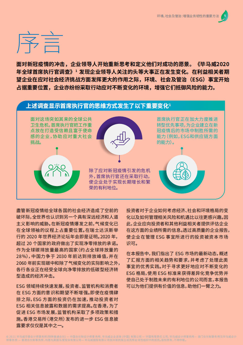 毕马威：环境、社会及管治：增强业务韧性的重要办法.pdf 第3页