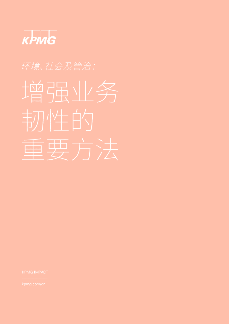 毕马威：环境、社会及管治：增强业务韧性的重要办法.pdf 第1页