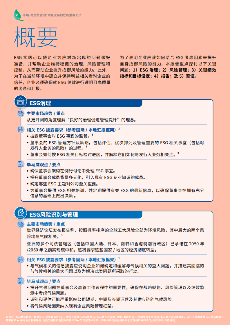 毕马威：环境、社会及管治：增强业务韧性的重要办法.pdf 第4页