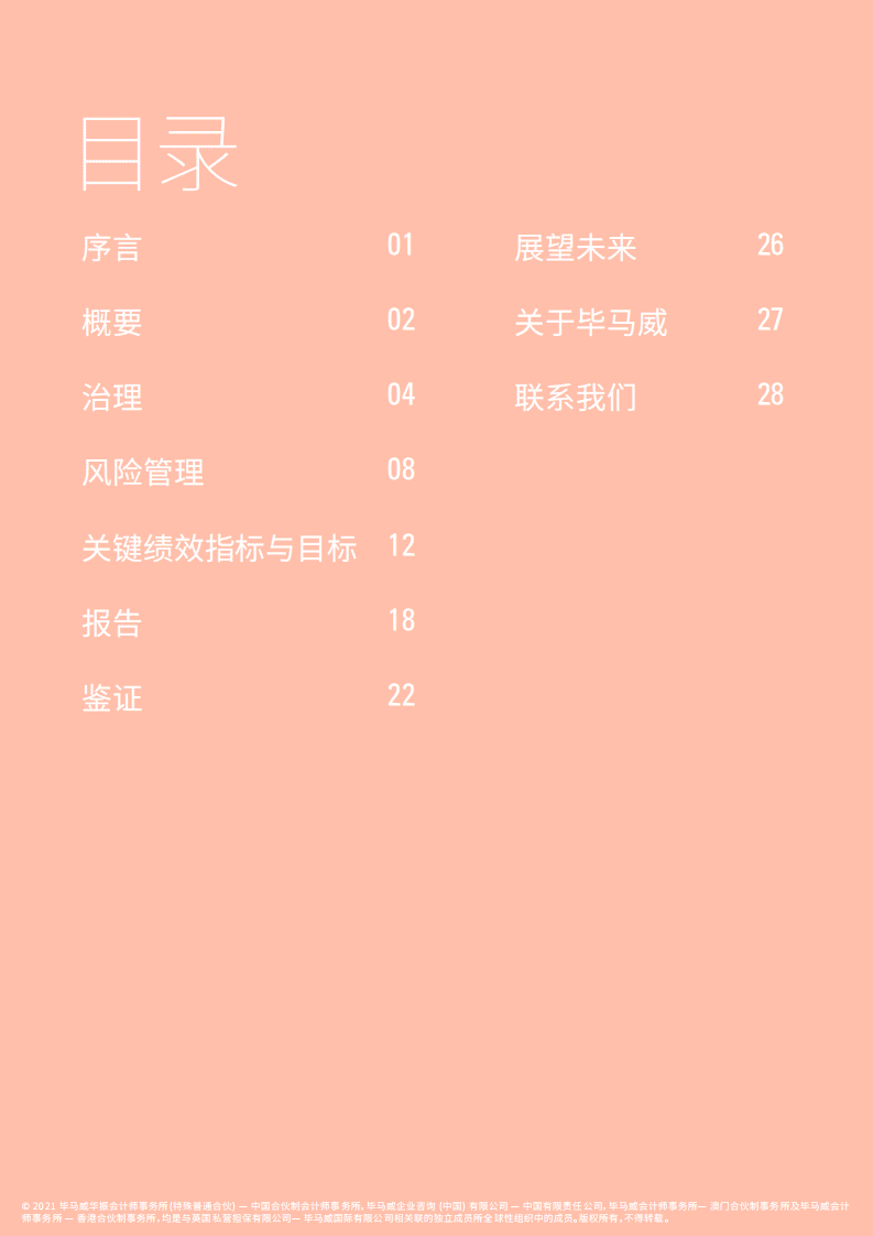 毕马威：环境、社会及管治：增强业务韧性的重要办法.pdf 第2页