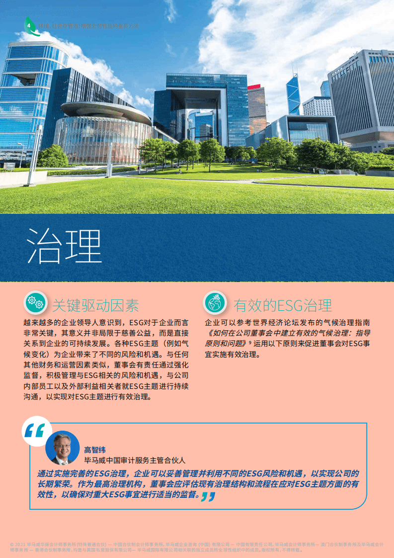 毕马威：环境、社会及管治：增强业务韧性的重要办法.pdf 第6页
