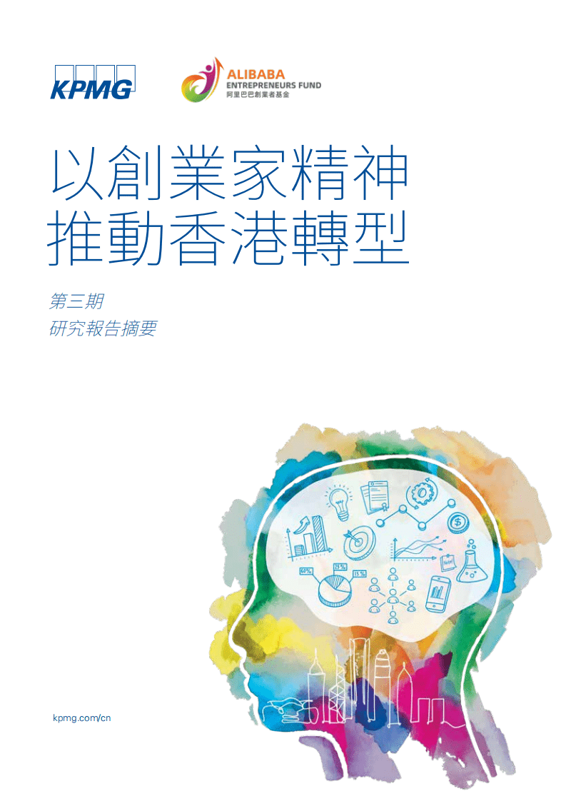 毕马威：通过创业改变香港.pdf 第1页