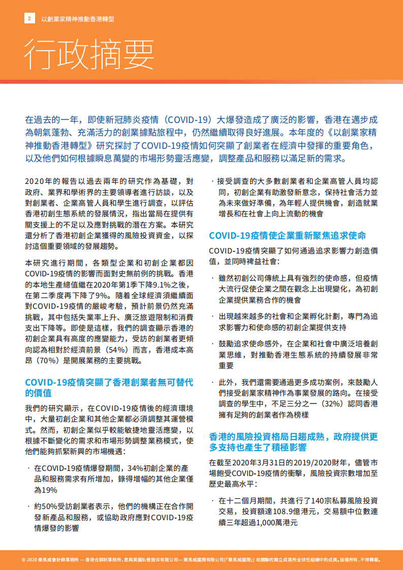 毕马威：通过创业改变香港.pdf 第4页