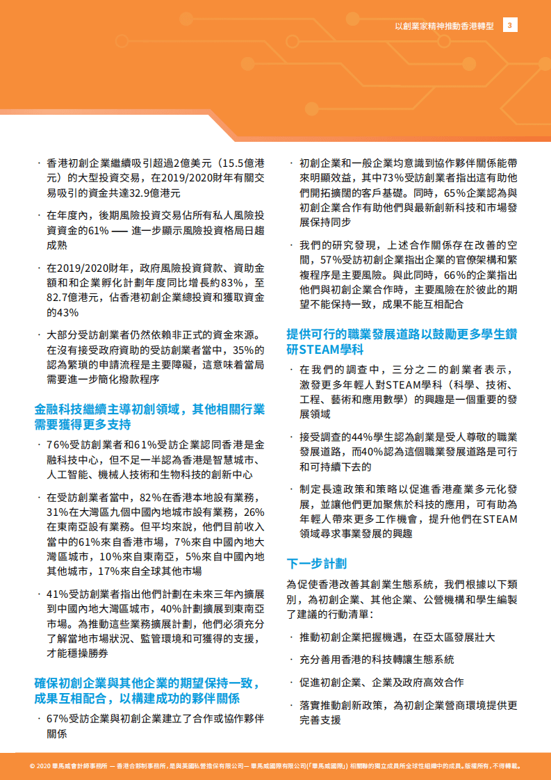 毕马威：通过创业改变香港.pdf 第5页