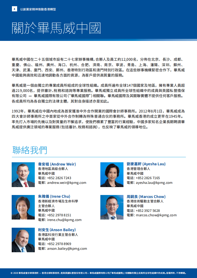 毕马威：通过创业改变香港.pdf 第6页