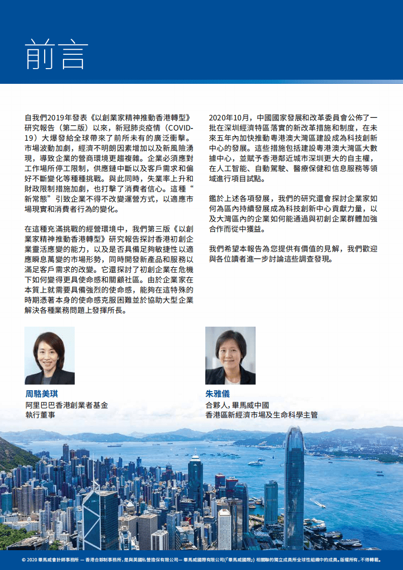 毕马威：通过创业改变香港.pdf 第2页
