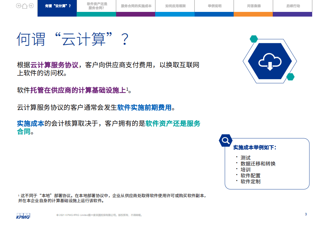 毕马威：云服务实施成本.pdf 第3页