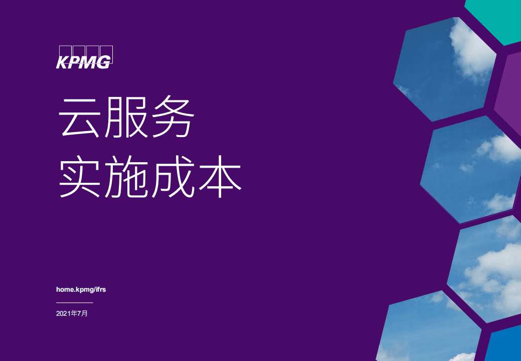 毕马威：云服务实施成本.pdf 第1页