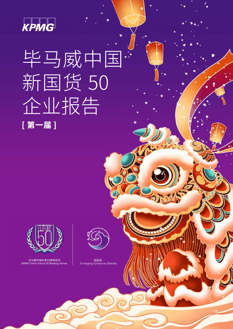 毕马威：中国新国货50企业报告[第一届].pdf 第1页