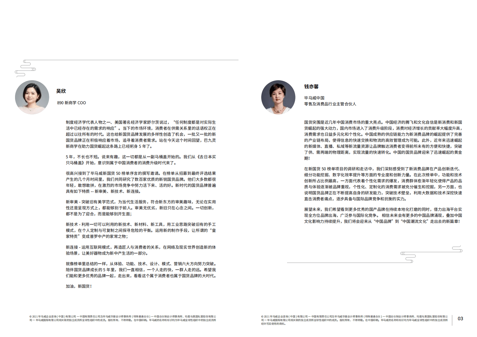 毕马威：中国新国货50企业报告[第一届].pdf 第3页