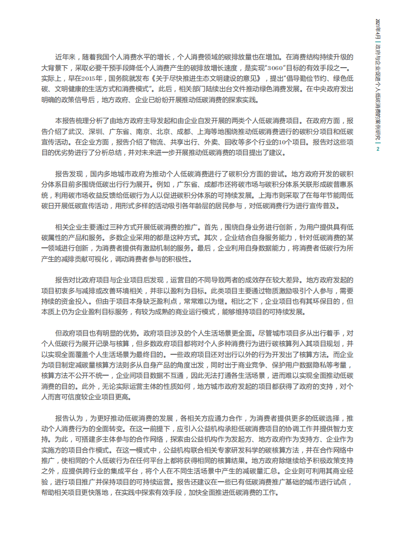 自然资源保护协会：政府与企业促进个人低碳消费的案例研究.pdf 第4页