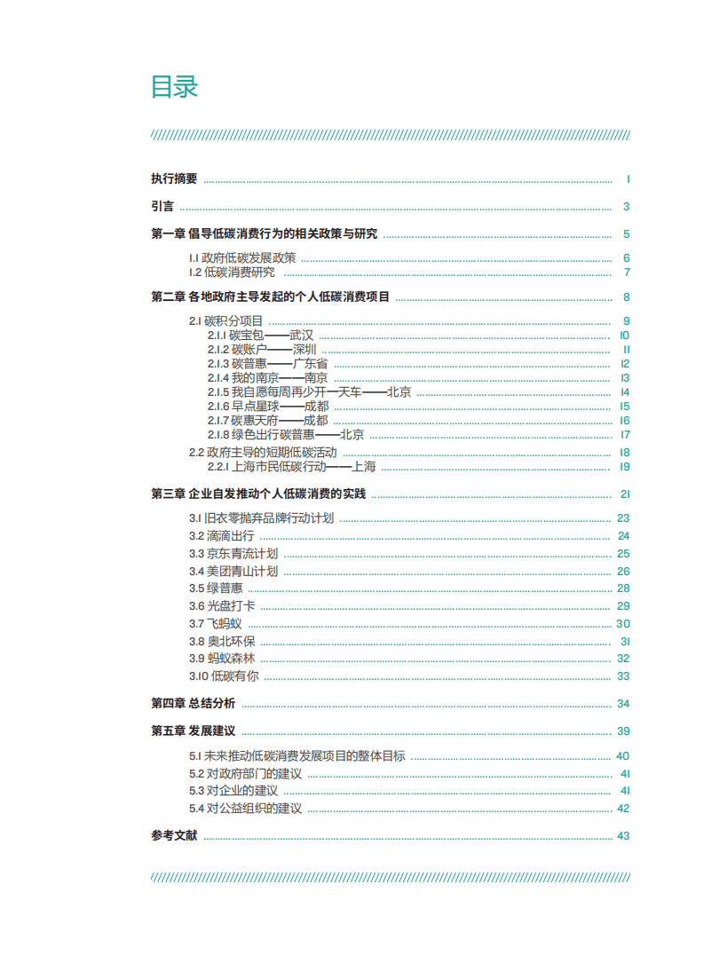 自然资源保护协会：政府与企业促进个人低碳消费的案例研究.pdf 第2页