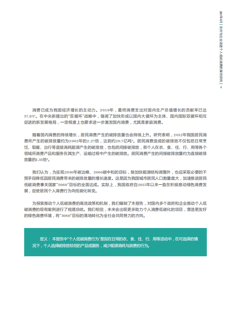 自然资源保护协会：政府与企业促进个人低碳消费的案例研究.pdf 第6页