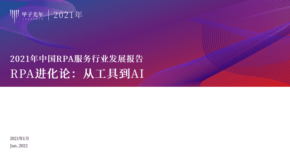 甲子光年：2021年中国RPA服务行业发展报告：RPA进化论，从工具到AI.pdf 第1页