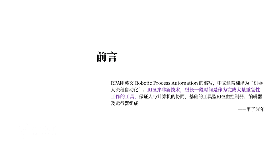 甲子光年：2021年中国RPA服务行业发展报告：RPA进化论，从工具到AI.pdf 第3页