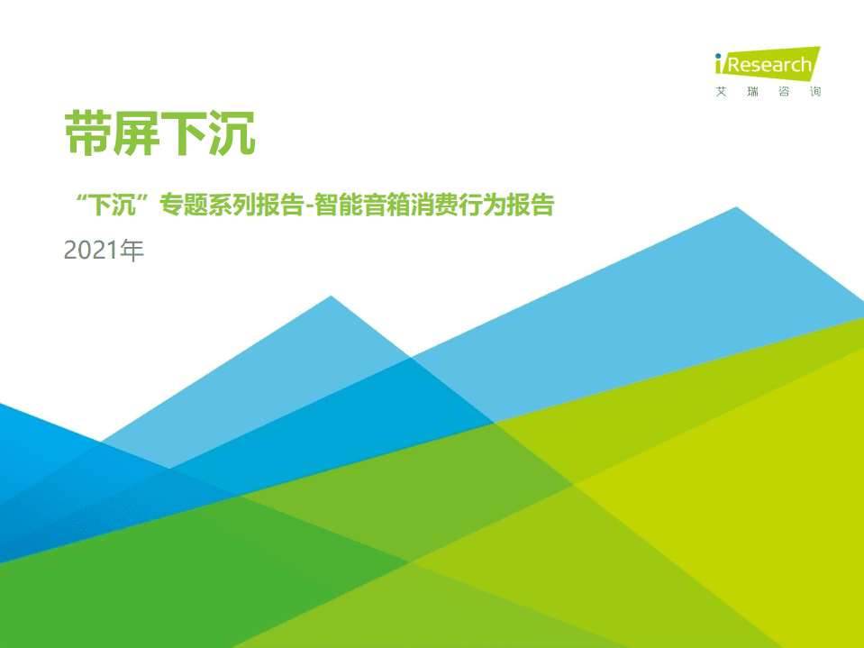 艾瑞咨询：带屏下沉-2021年下沉市场智能音箱消费行为报告.pdf 第1页