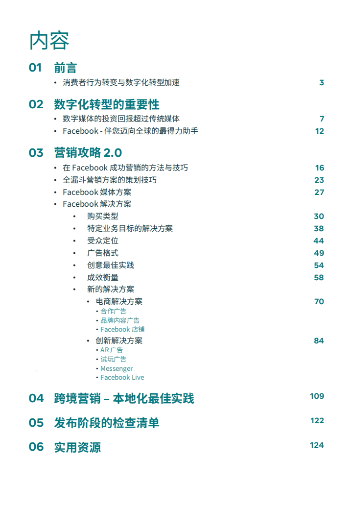 Facebook：行业营销白皮书2.0&mdash;消费类电子产品.pdf 第3页