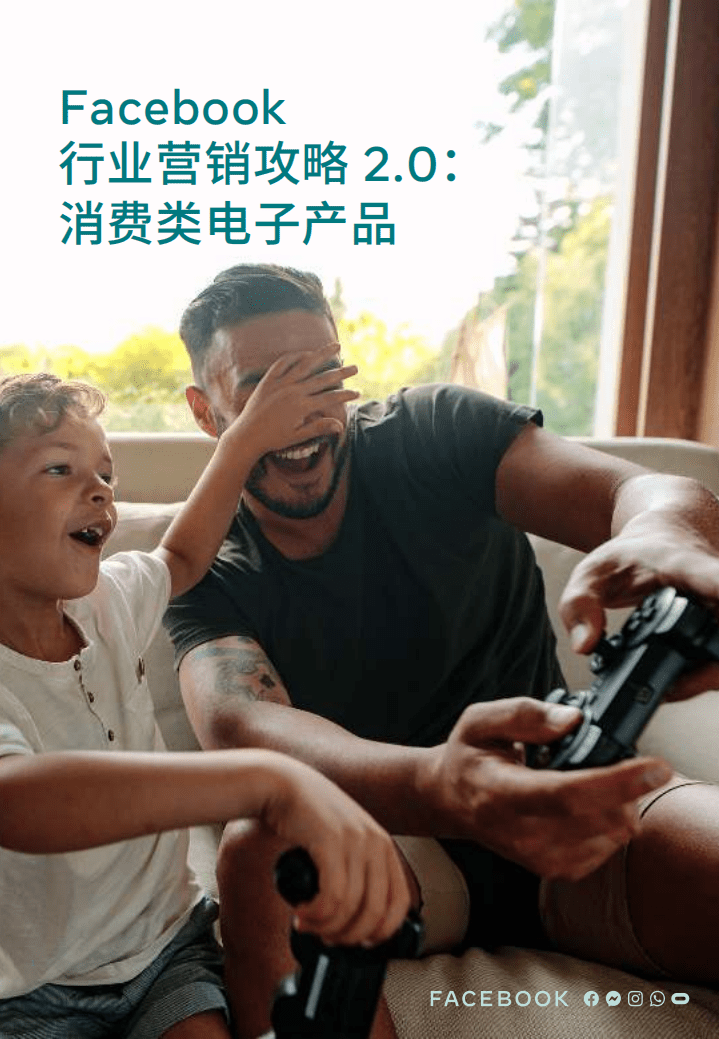 Facebook：行业营销白皮书2.0&mdash;消费类电子产品.pdf 第1页