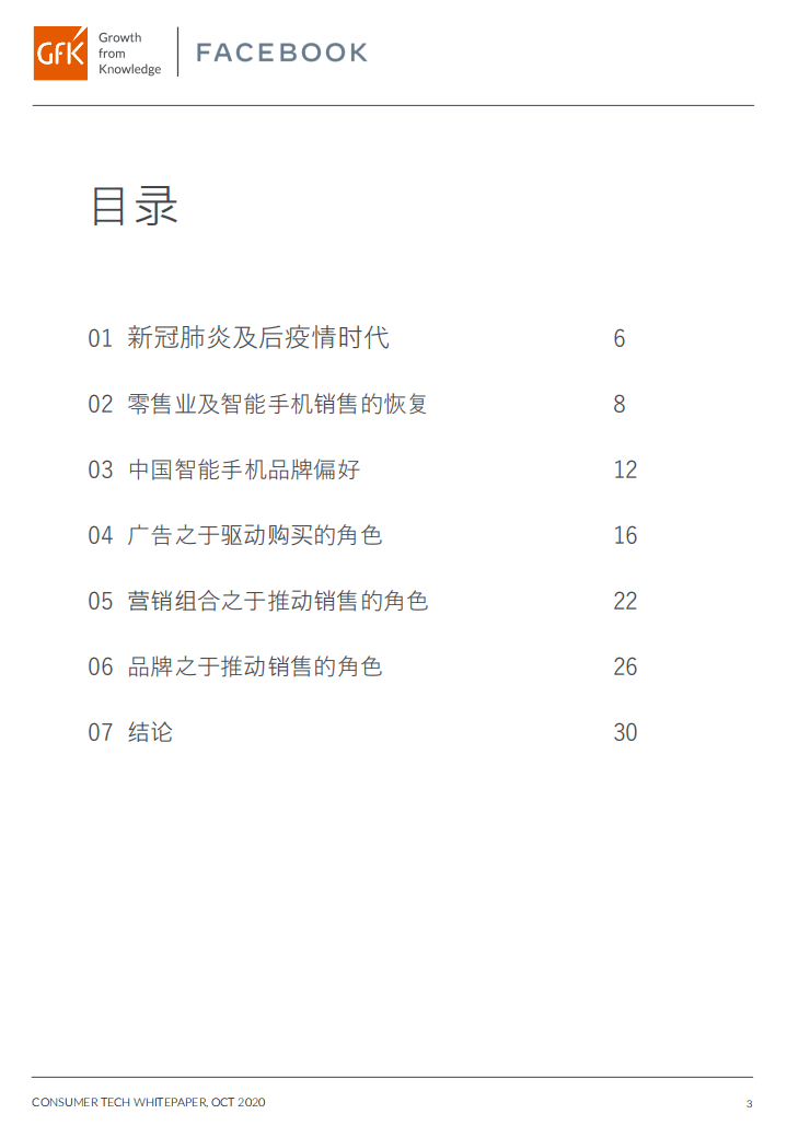 GFK：消费科技行业洞察白皮书.pdf 第3页
