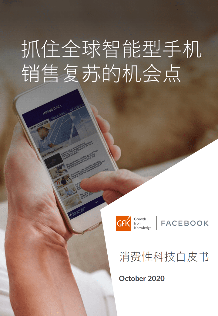 GFK：消费科技行业洞察白皮书.pdf 第1页