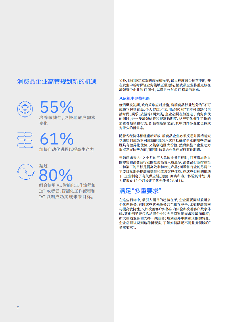 IBM商业价值研究院：颠覆消费品企业发展定律：后疫情时期的竞争优势竞赛.pdf 第3页