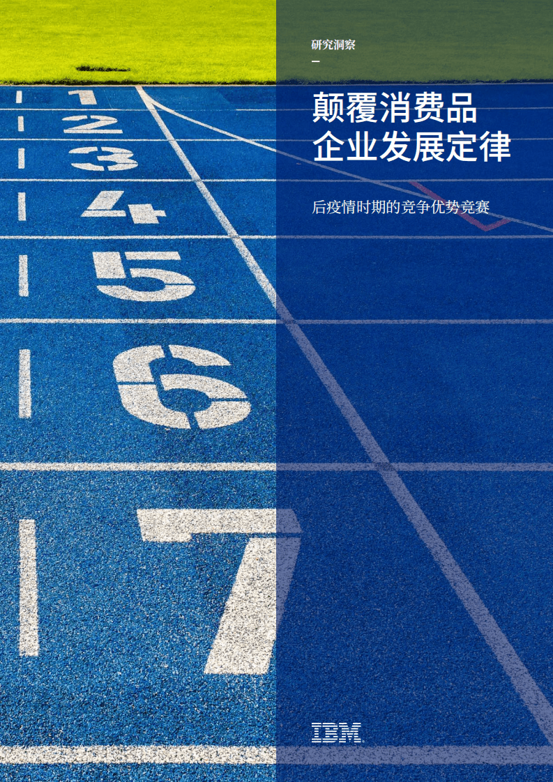 IBM商业价值研究院：颠覆消费品企业发展定律：后疫情时期的竞争优势竞赛.pdf 第1页