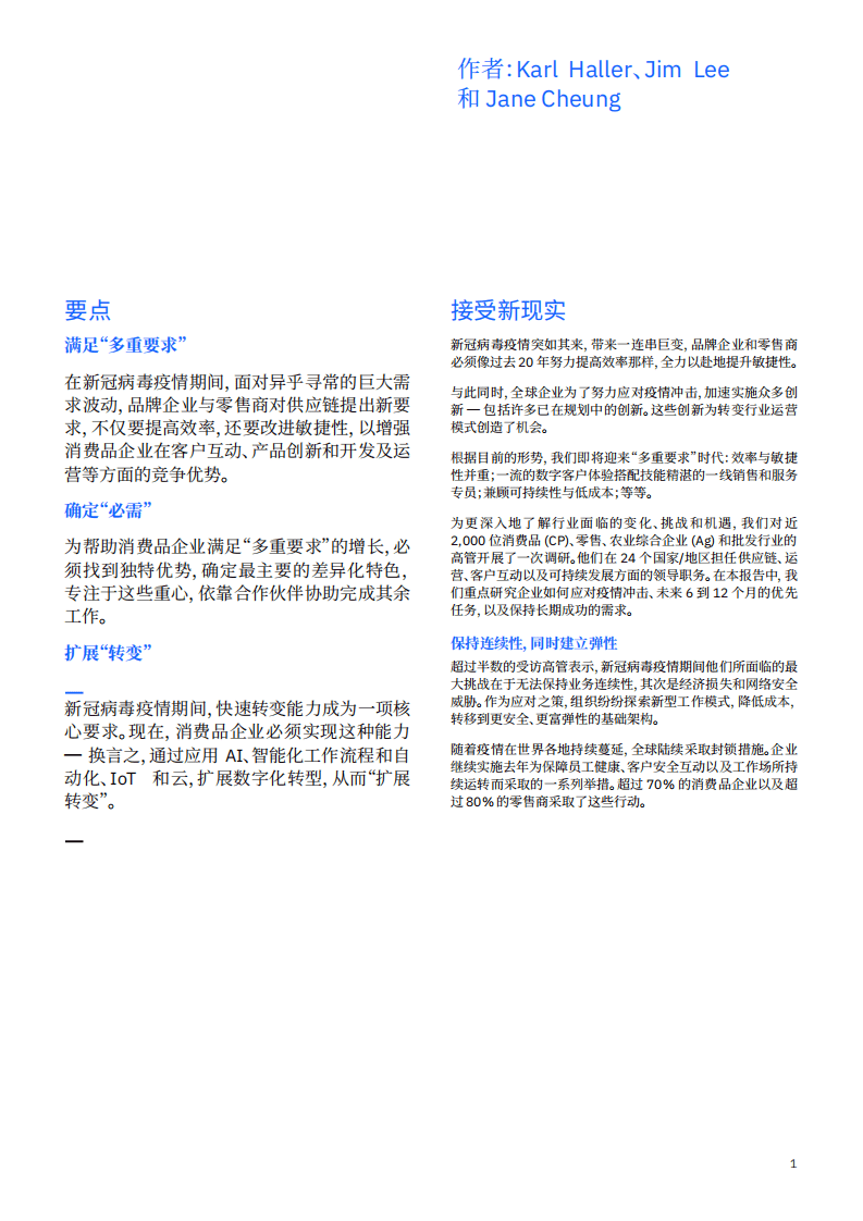 IBM商业价值研究院：颠覆消费品企业发展定律：后疫情时期的竞争优势竞赛.pdf 第2页