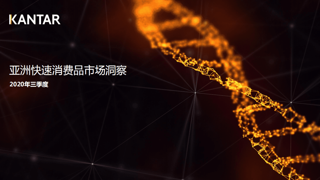 Kantar：2020年三季度亚洲快速消费品市场洞察(1).pdf 第1页