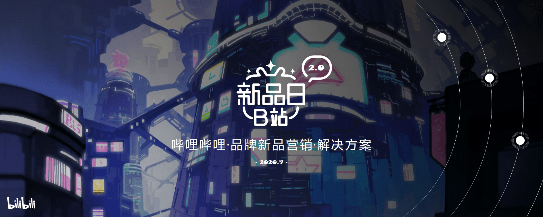 哔哩哔哩：B站新品日，新品营销解决方案.pdf 第1页