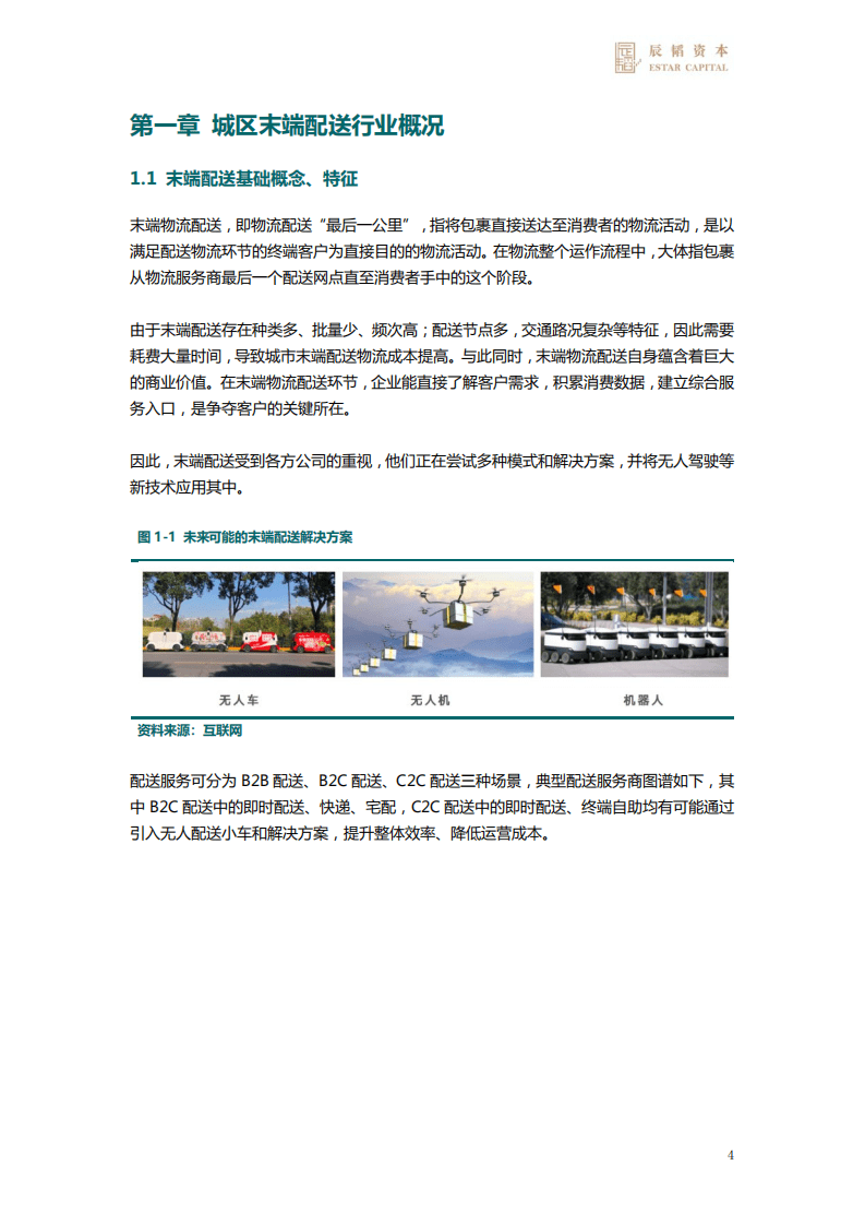 辰韬：末端无人配送研究报告2021.pdf 第4页