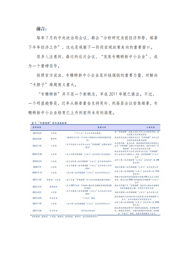 城市进化论：中国专精特新“小巨人”区域版图.pdf 第2页