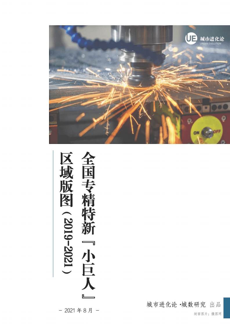 城市进化论：中国专精特新“小巨人”区域版图.pdf 第1页