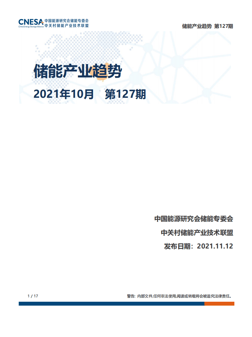 储能研究所：储能产业趋势.pdf 第1页