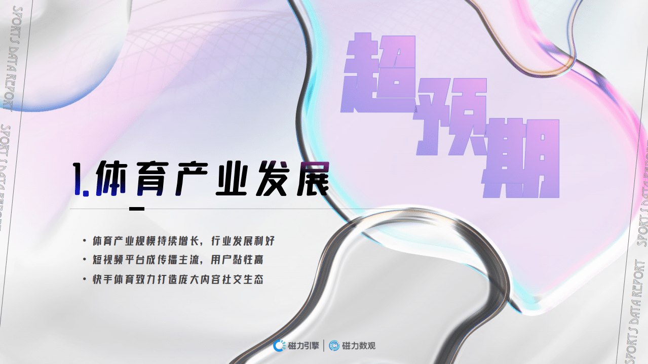 磁力数观：2021快手体育营销数据报告.pdf 第4页