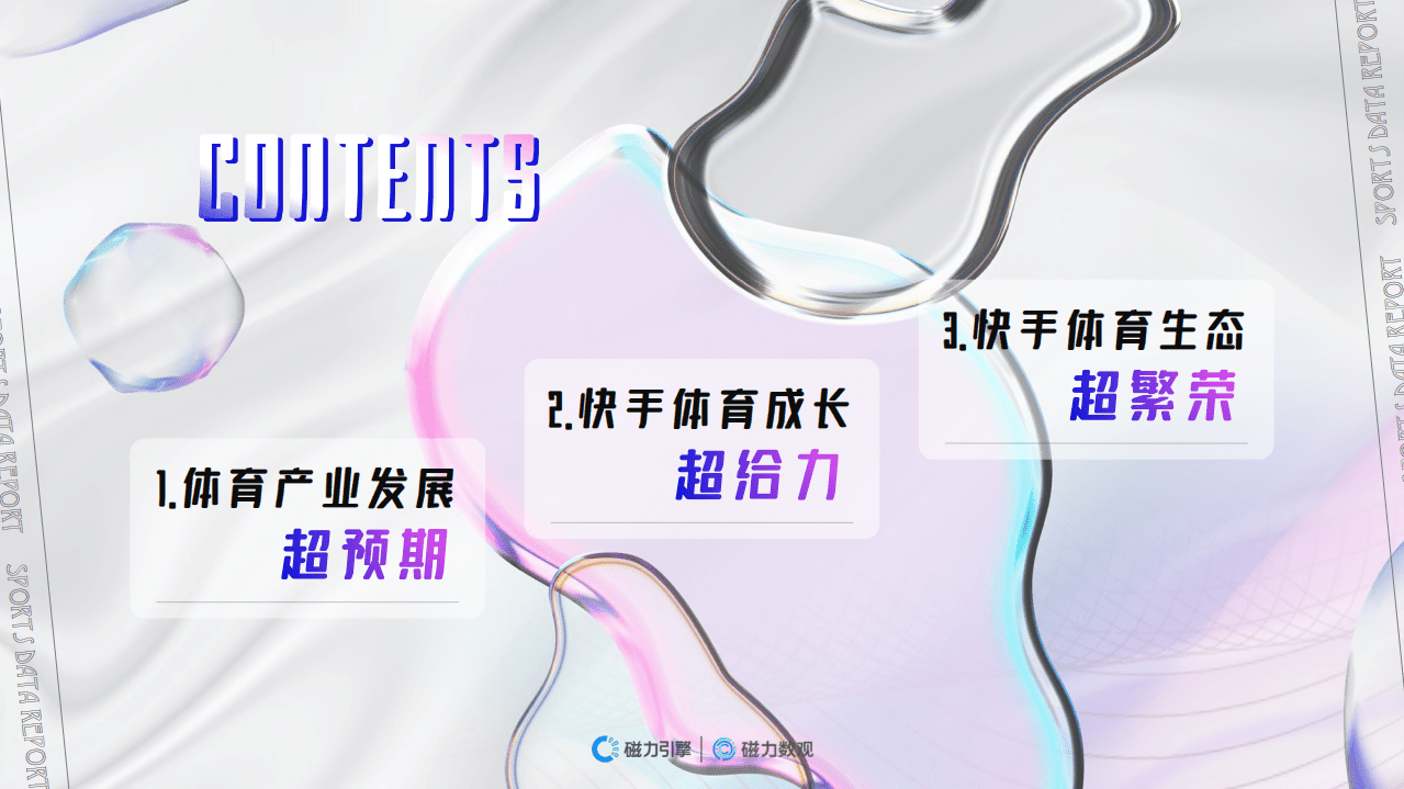 磁力数观：2021快手体育营销数据报告.pdf 第3页