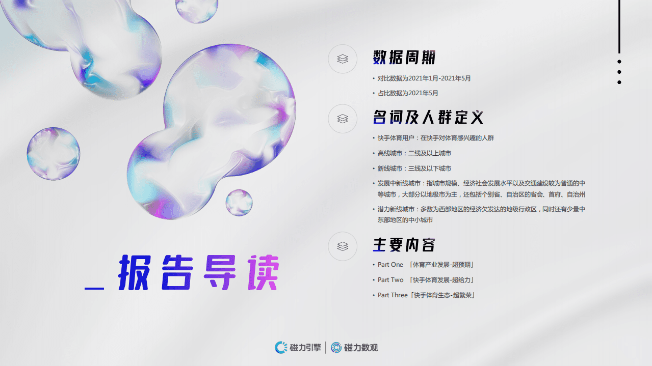 磁力数观：2021快手体育营销数据报告.pdf 第2页