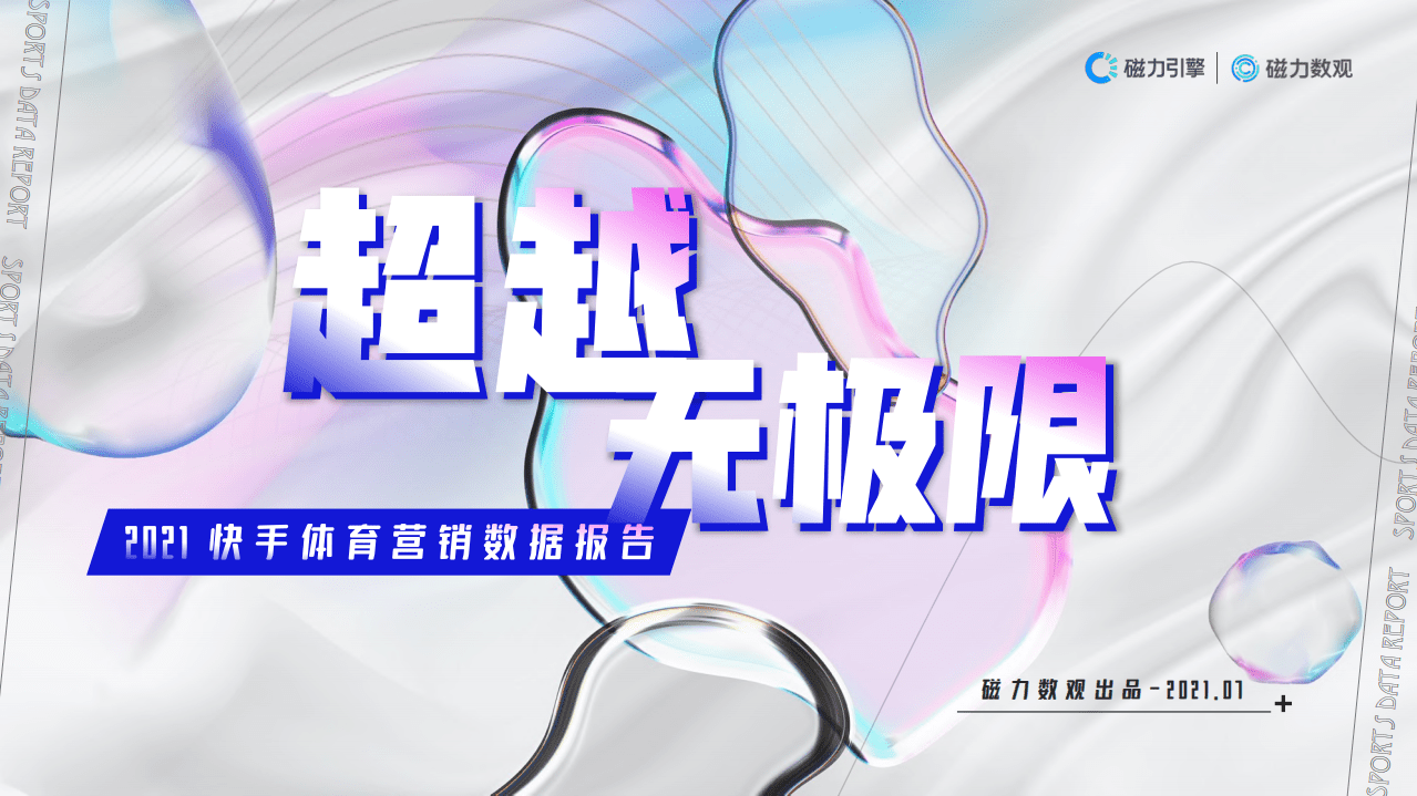 磁力数观：2021快手体育营销数据报告.pdf 第1页