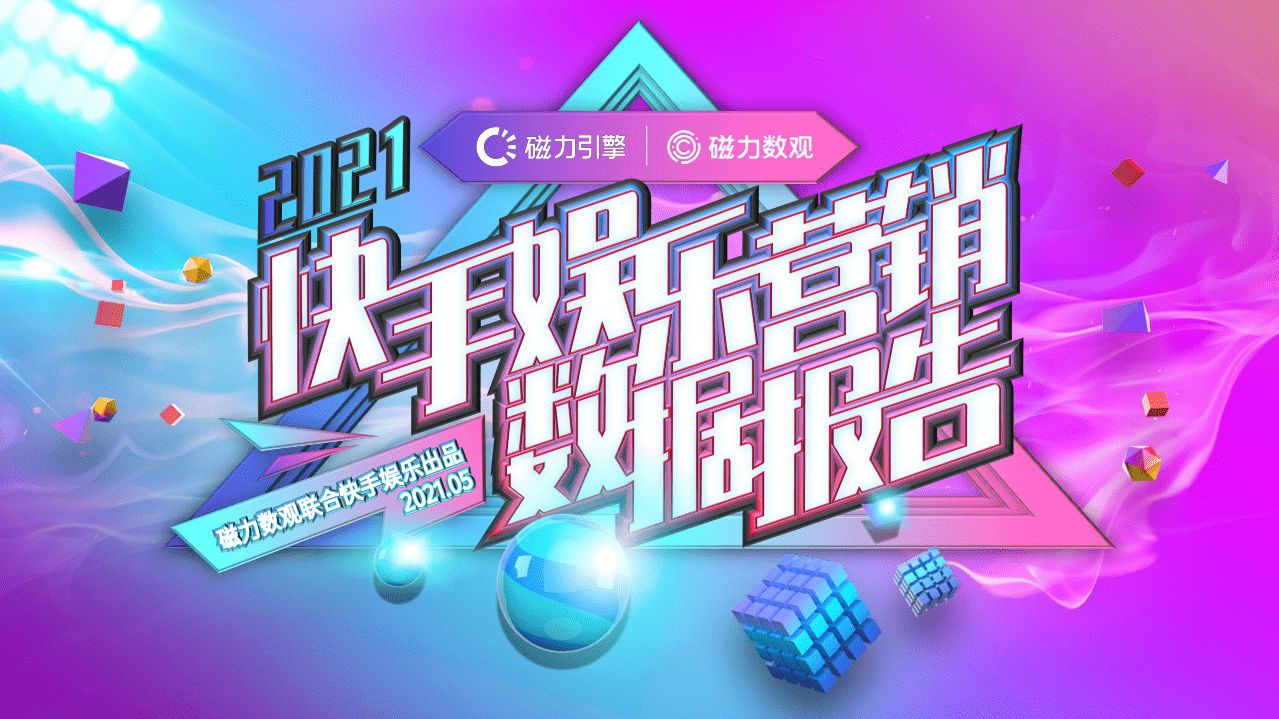 磁力数观：2021快手娱乐营销数据报告.pdf 第1页