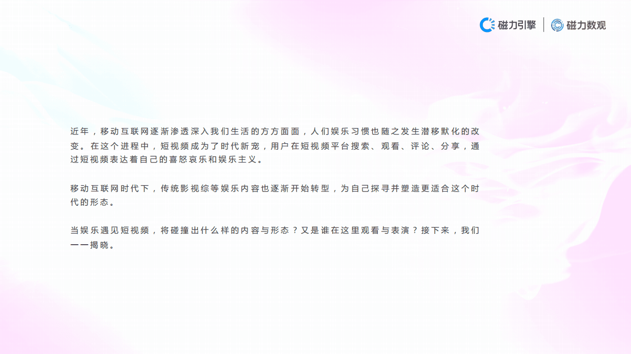 磁力数观：2021快手娱乐营销数据报告.pdf 第4页