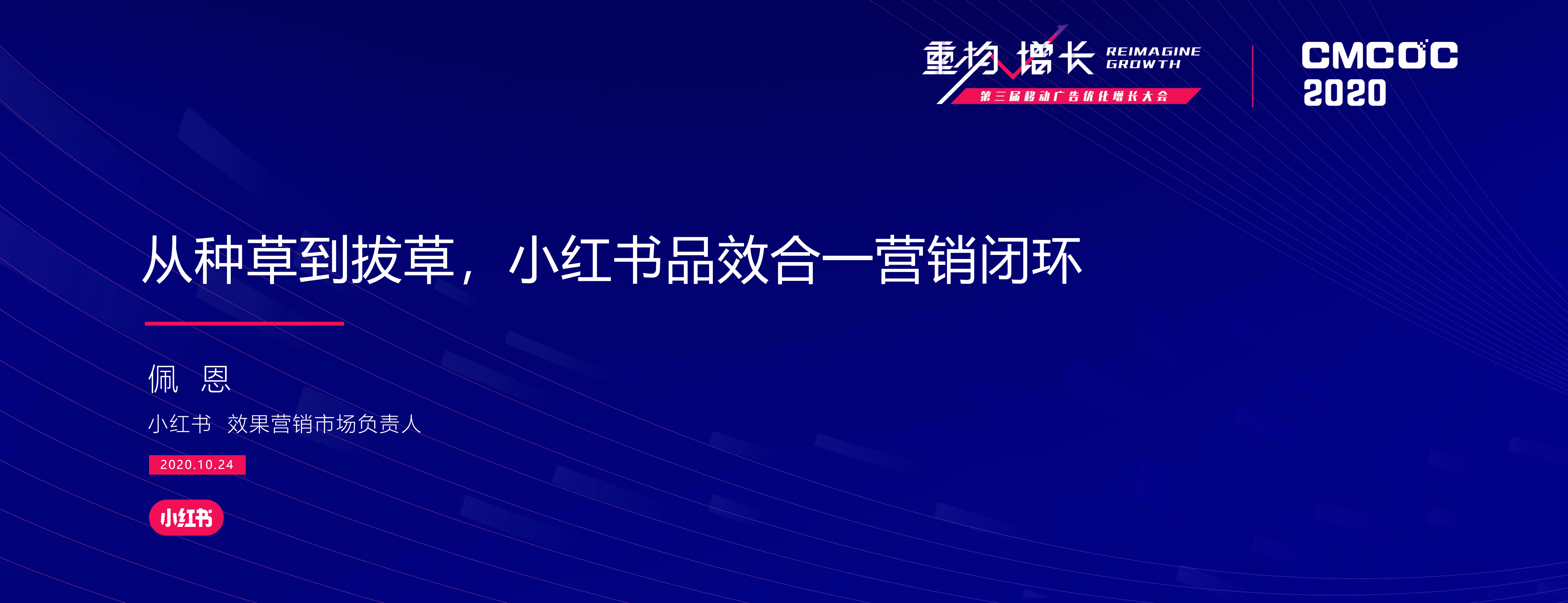 从种草到拔草：小红书品效合一营销闭环.pdf 第1页